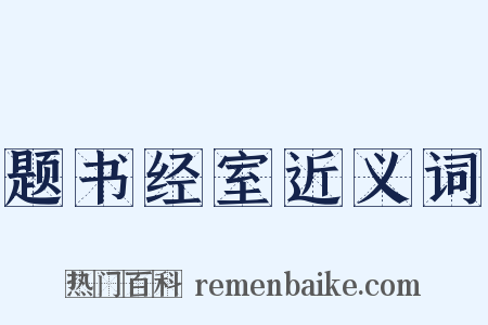 题书经室近义词是什么意思的图片